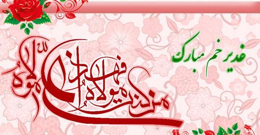عکس نوشته های تبریک عید غدیر خم