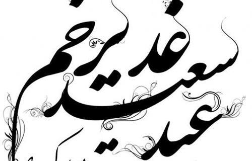 عکس نوشته های تبریک عید غدیر خم