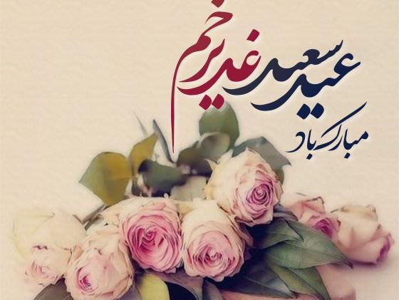 عکس نوشته های تبریک عید غدیر خم