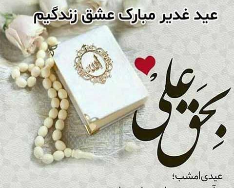 عکس نوشته های تبریک عید غدیر خم