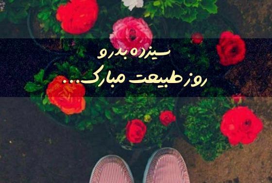 عکس نوشته برای روز طبیعت