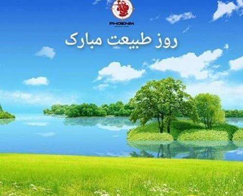 عکس نوشته برای روز طبیعت