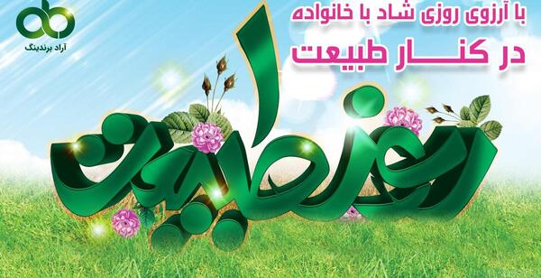 عکس نوشته برای روز طبیعت