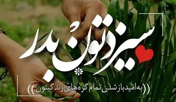 عکس نوشته برای روز طبیعت