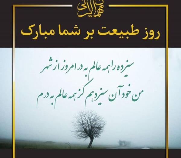 عکس نوشته برای روز طبیعت
