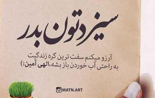 عکس نوشته برای روز طبیعت