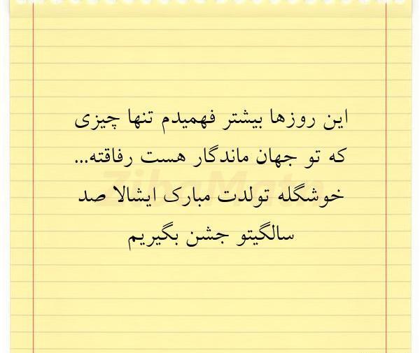 عکس تولدت مبارک رفیق تنهایی