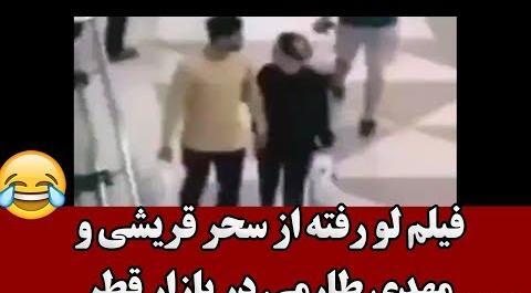 عکس مهدی طارمی و سحر قریشی در تخت خواب