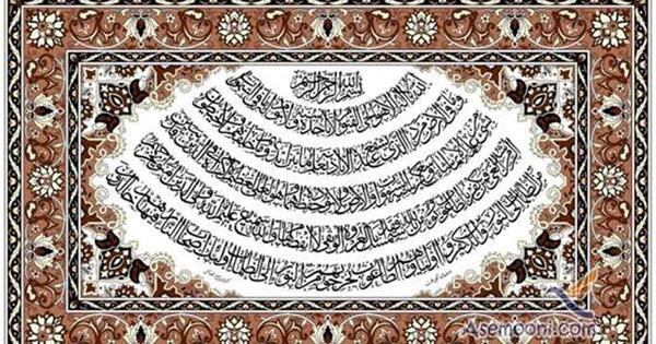 عکس ایت الکرسی واضح