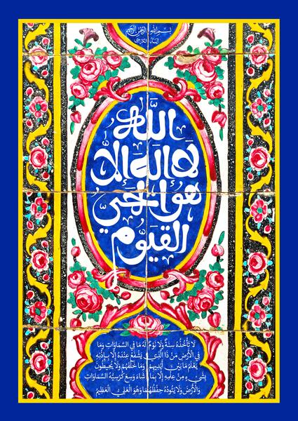 عکس ایت الکرسی واضح