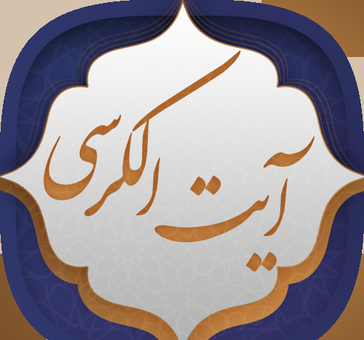 عکس ایت الکرسی واضح