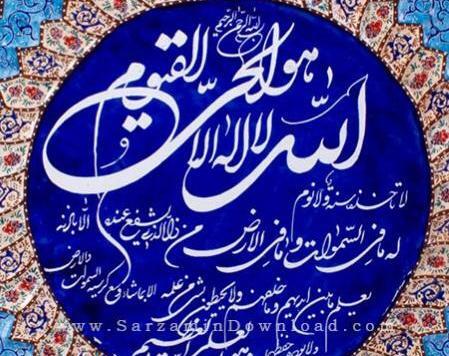 عکس ایت الکرسی واضح