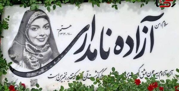 عکس آزاده نامداری مرگ
