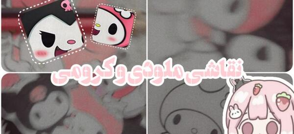 عکس کرومی و ملودی و دوستانش
