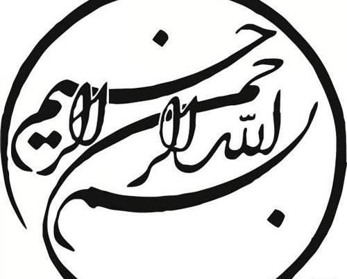 عکس بسم الله الرحمن الرحیم شاد