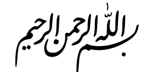 عکس بسم الله الرحمن الرحیم شاد