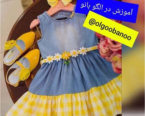 عکس لباس دخترانه لی