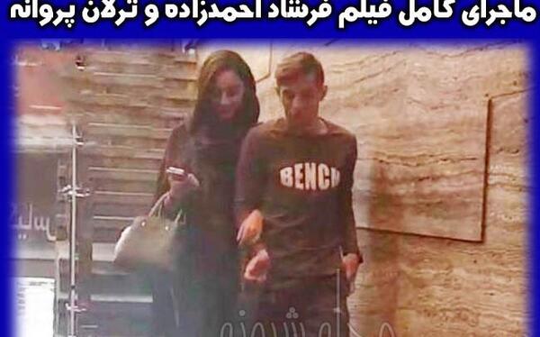 عکس ترلان پروانه و فرشاد احمدزاده