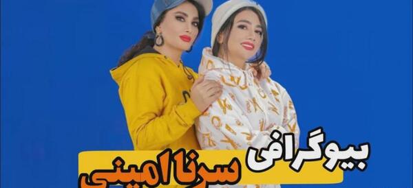 عکس سرنا امینی کجا زندگی میکند؟