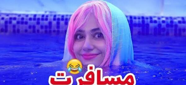 عکس سرنا امینی کجا زندگی میکند؟
