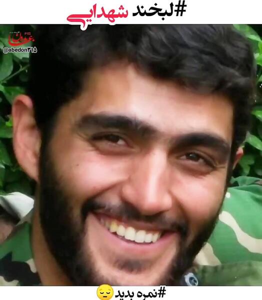 عکس لبخند شهید