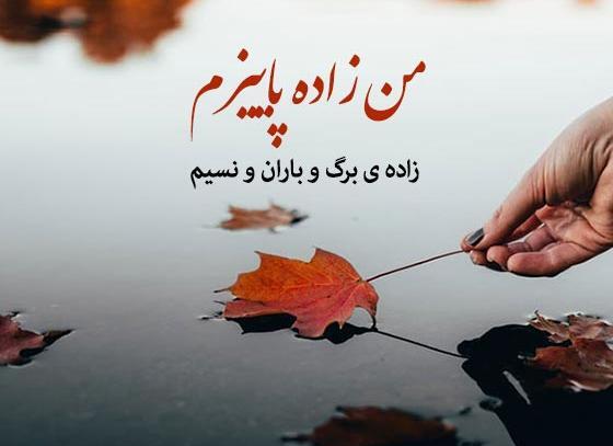 عکس تولدم مبارک من دختر پاییزم