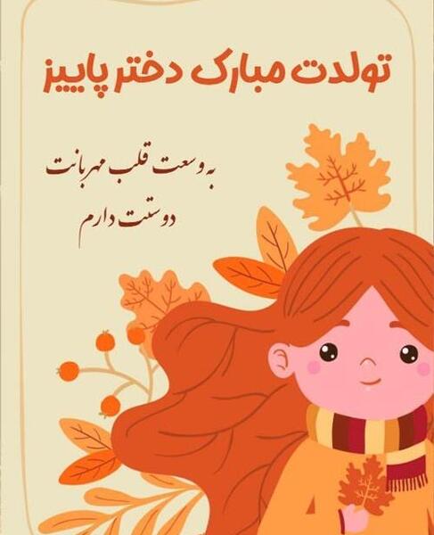 عکس تولدم مبارک من دختر پاییزم