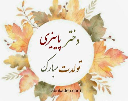 عکس تولدم مبارک من دختر پاییزم