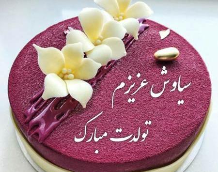 عکس داداش حسن تولدت مبارک