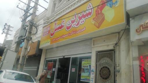 عکس لوگوی شیرین عسل