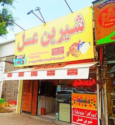 عکس لوگوی شیرین عسل