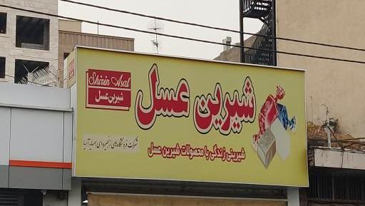 عکس لوگوی شیرین عسل