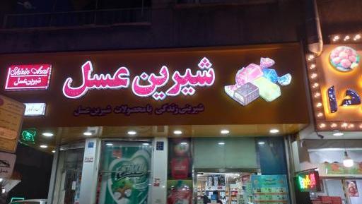 عکس لوگوی شیرین عسل