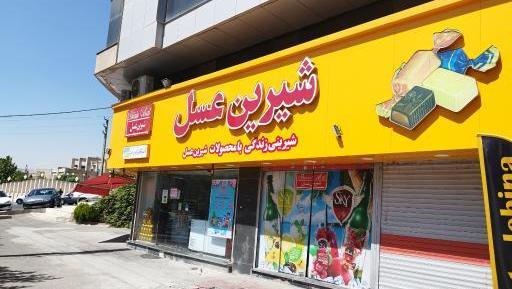 عکس لوگوی شیرین عسل