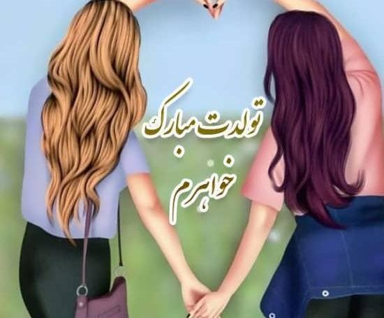عکس دوتا خواهر