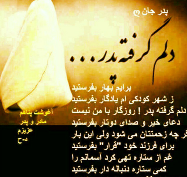 عکس نوشته برای شادی روح پدرم صلوات