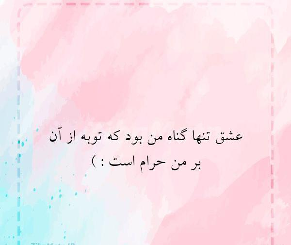 عکس نوشته زیبا گناه