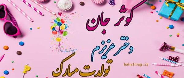 عکس نوشته تولدت مبارک دخترم کوثر