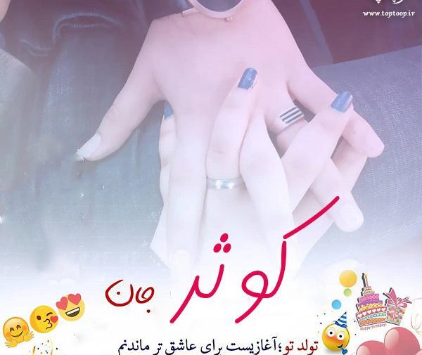 عکس نوشته تولدت مبارک دخترم کوثر