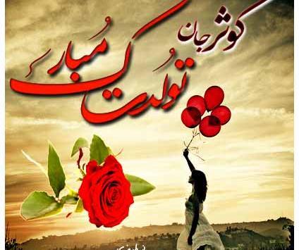 عکس نوشته تولدت مبارک دخترم کوثر
