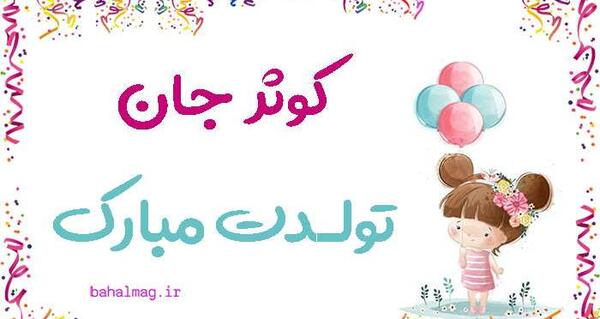 عکس نوشته تولدت مبارک دخترم کوثر