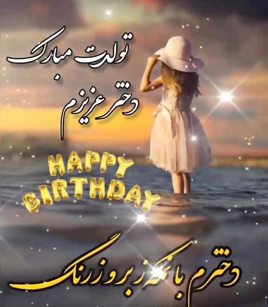 عکس نوشته تولدت مبارک دخترم کوثر