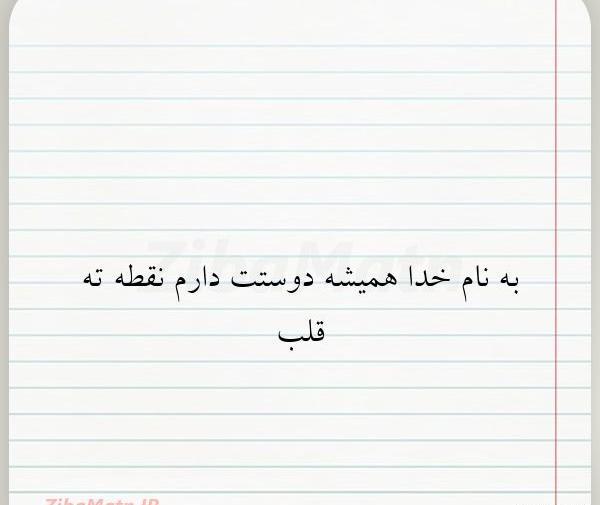 عکس نوشته دوست دارم نقطه ته قلب