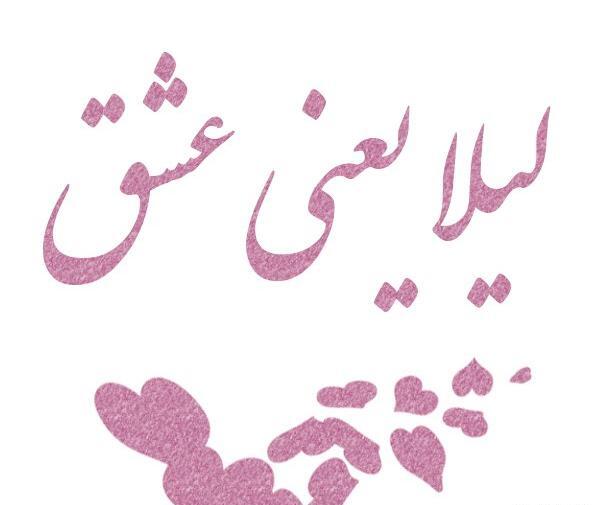 عکس نوشته انگلیسی لیلا