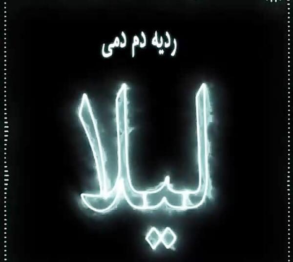عکس نوشته انگلیسی لیلا