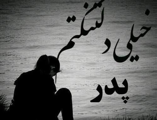 عکس پروفایل پدر فوت شده برای دختر