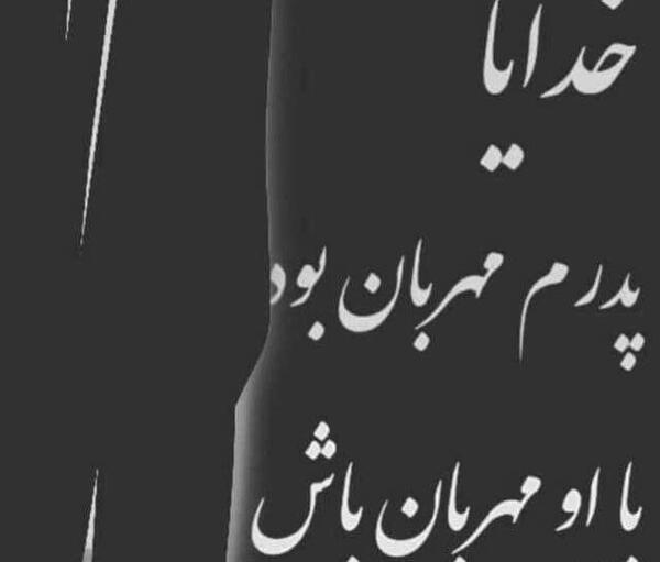 عکس پروفایل پدر فوت شده برای دختر
