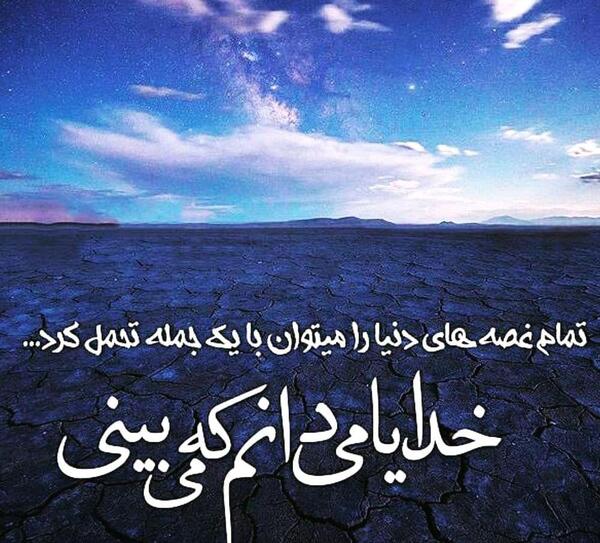 عکس نوشته های آرامش با خدا