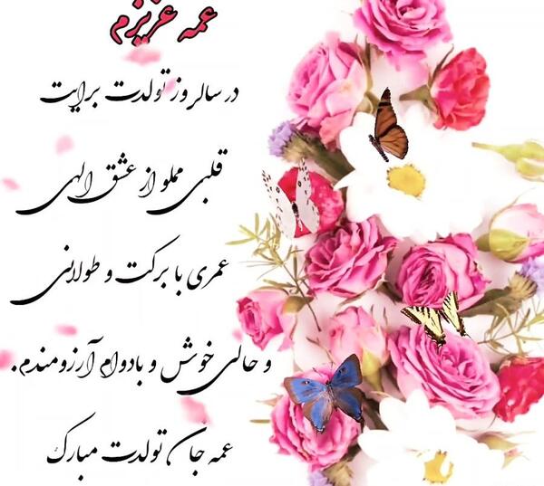 عکس نوشته تولدت مبارک عمه جان