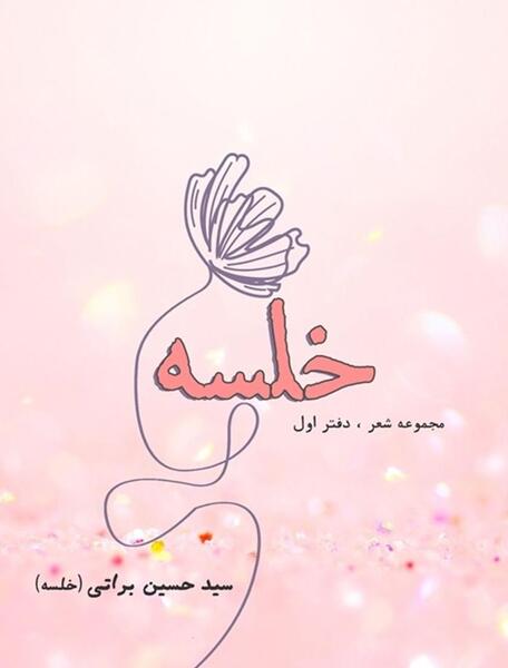 عکس خلسه شهید